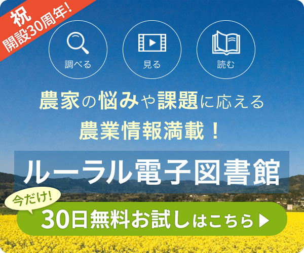 ルーラル電子図書館―農業技術事典 NAROPEDIA