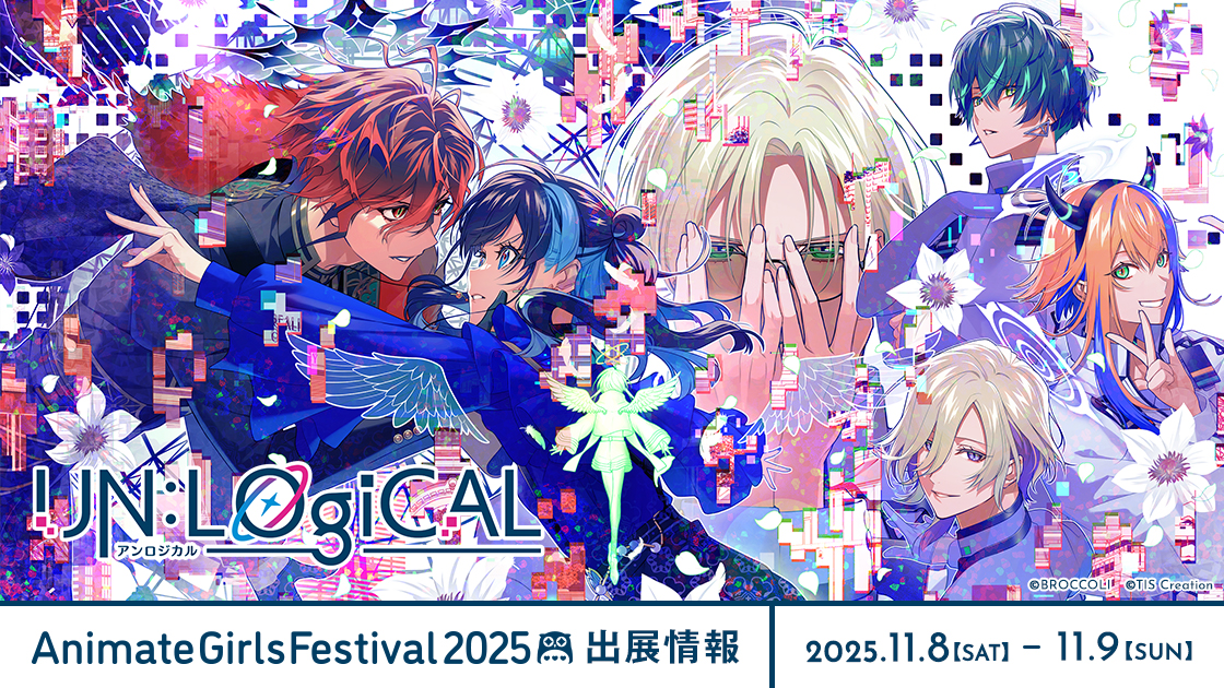 UN:LOGICAL』アニメイトガールズフェスティバル2025出展情報【2025.10