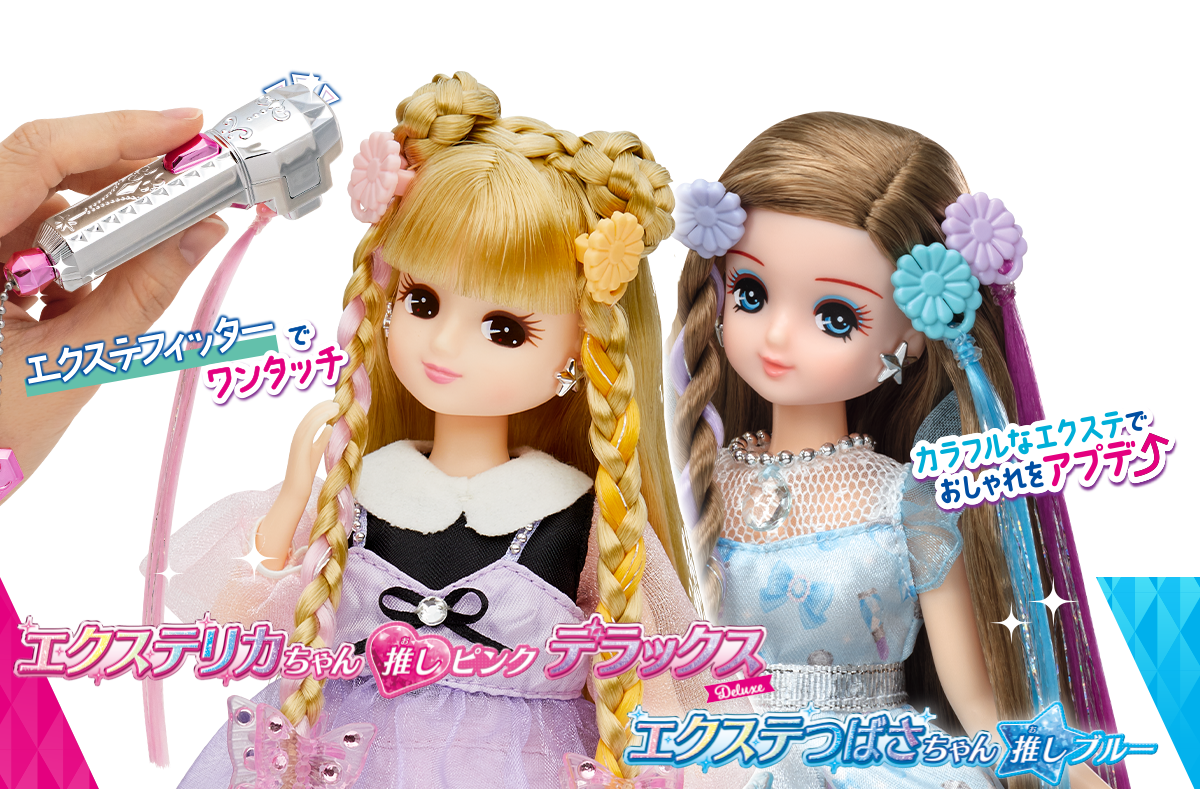 あなたはどっち推し？ エクステリカちゃん｜ドール｜商品情報｜リカ