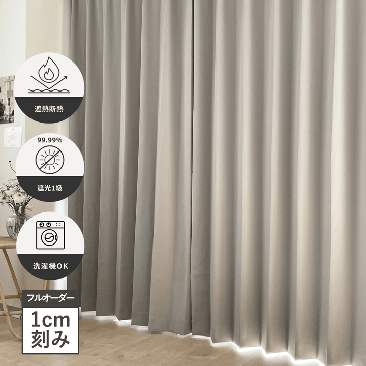 フルオーダー｜きれいがつづく遮光カーテン（1.5倍ヒダ）グレージュ 1