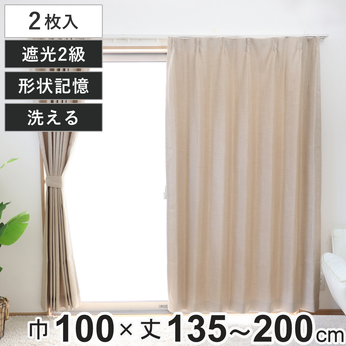 カーテン 2級遮光 ジェード 100×135～200cm 2枚 形状記憶 洗える
