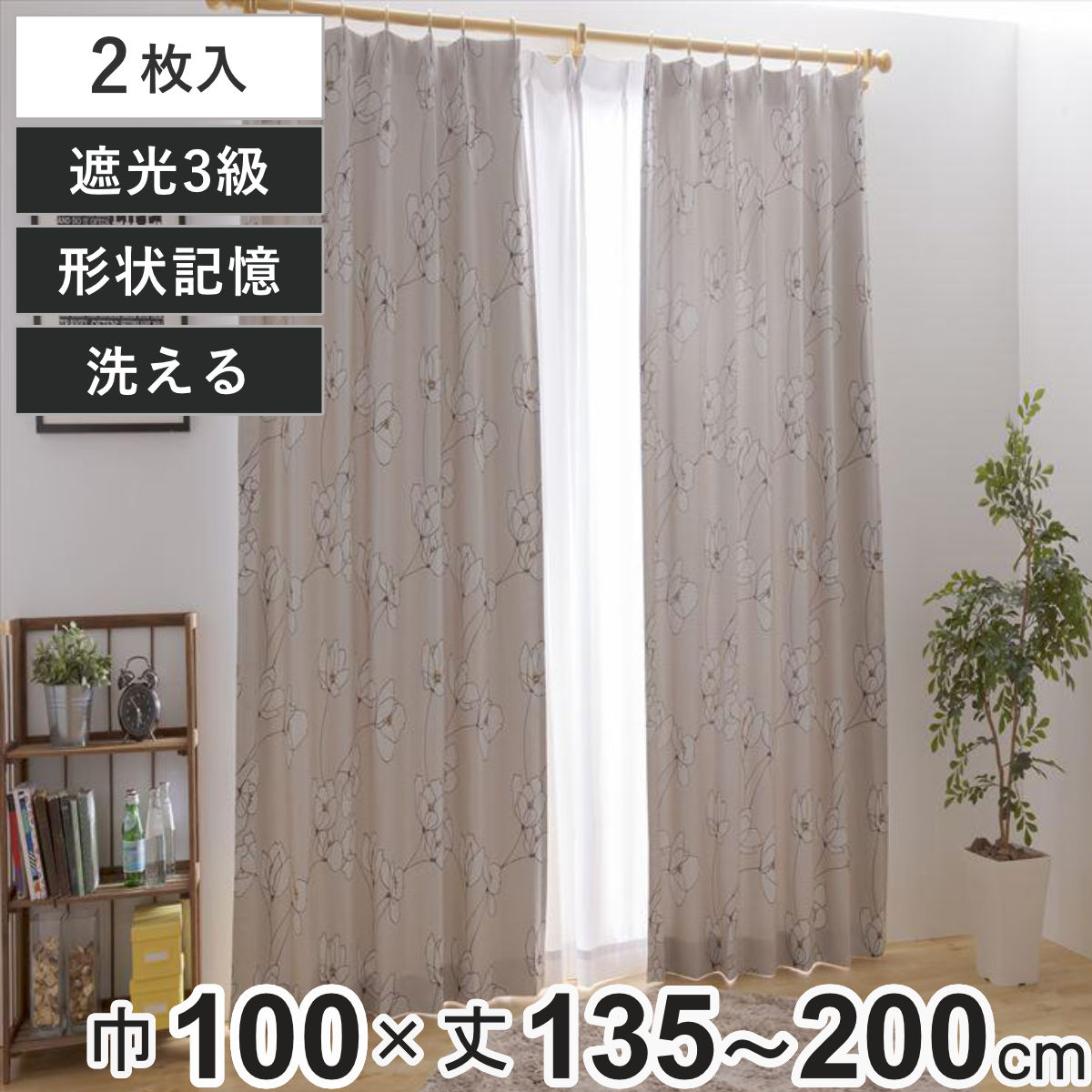カーテン 3級遮光 オルテ 100×135～200cm 2枚 形状記憶 洗える グレー