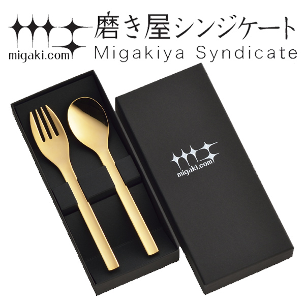 カトラリーセット スプーン フォーク 各1本入り ゴールド 磨き屋