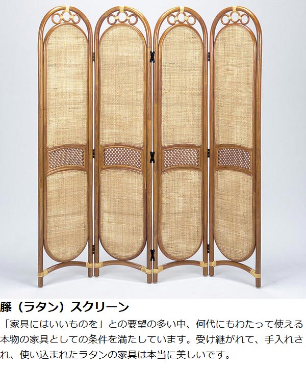 籐 ついたて スクリーン 4連 両面張り S-121 高さ156cm （ 衝立 ラタン