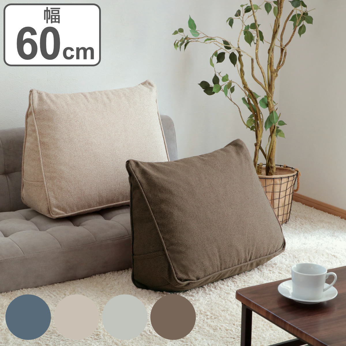 dショッピング |背もたれクッション 幅60cm 4WAY 三角 カバー付き
