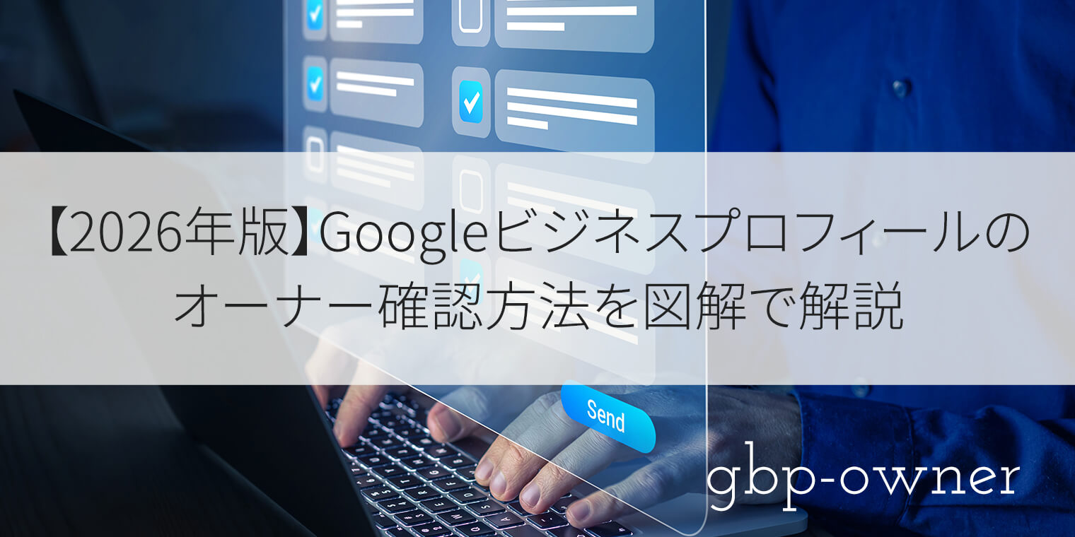 2026年版】Googleビジネスプロフィールのオーナー確認方法を図解で解説