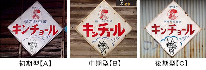 昭和は蚊の時代だった…金鳥看板の謎 後編 : みちくさ学会