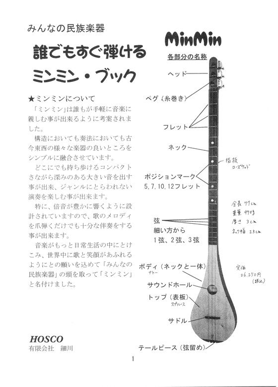 みんなの民族楽器ミンミンの付属教本① : アサフのblog「お楽しみ楽器」LD