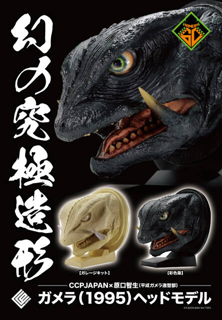 幻の究極造形 ガメラ（1995）ヘッドモデル商品詳細 : CCPJAPAN