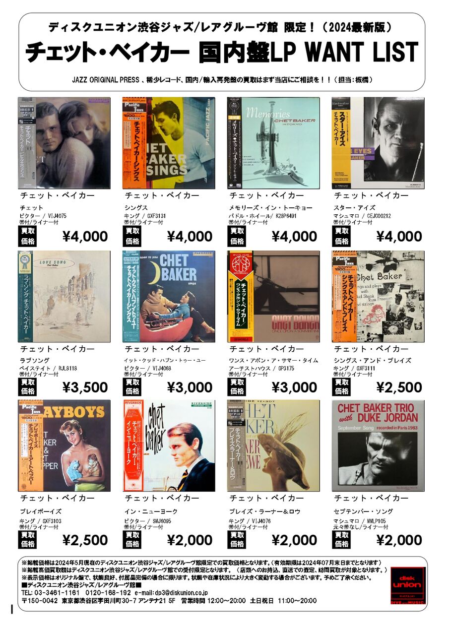 ☆当店限定 JAZZ LP買取リスト☆ チェット・ベイカー 国内盤LP WANT