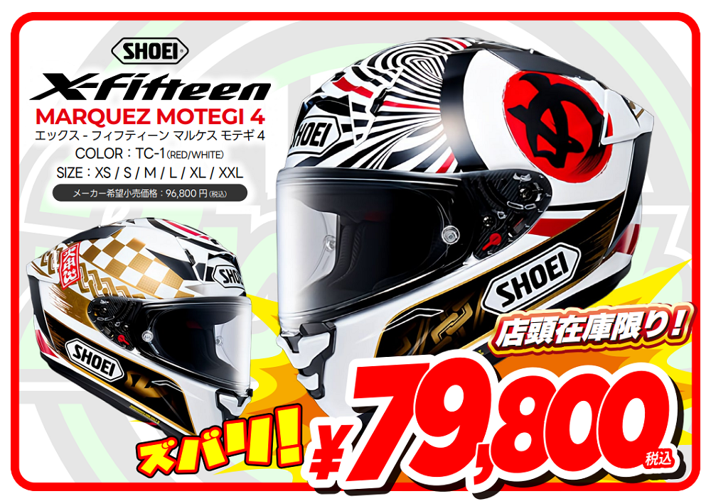 特価！SHOEI X-Fifteen マルケス3種類が再入荷しました！ : 2りんかん