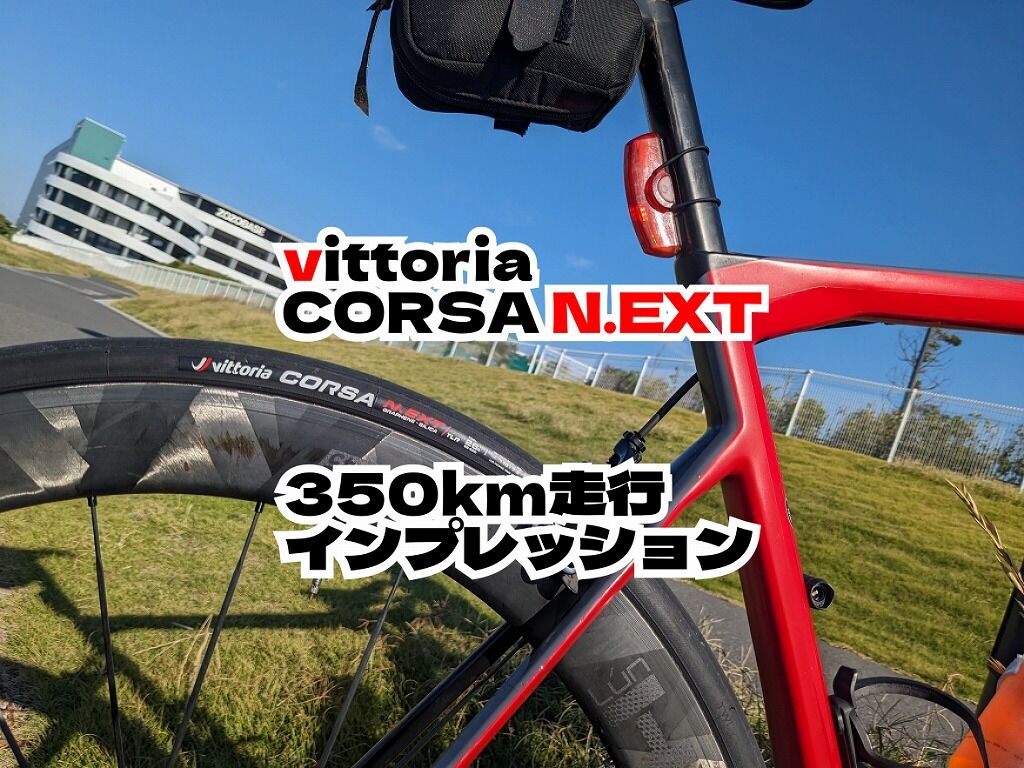 Vittoria CORSA N.EXT TLR 26c ②350km走行インプレ : えふえふぶろぐ