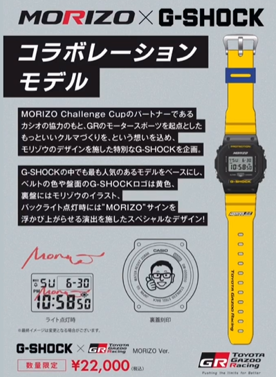 大人気の”MORIZO × G-SHOCK”、一部のGR Garageで少数店頭販売