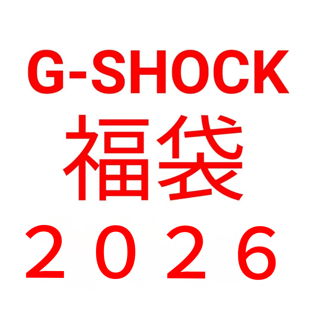 2026年G-SHOCK福袋】G-SHOCK福袋はどこで買える！？予習しよう