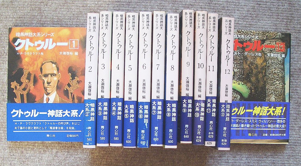 クトゥルー 暗黒神話大系シリーズ 全13巻セット 【公式通販】