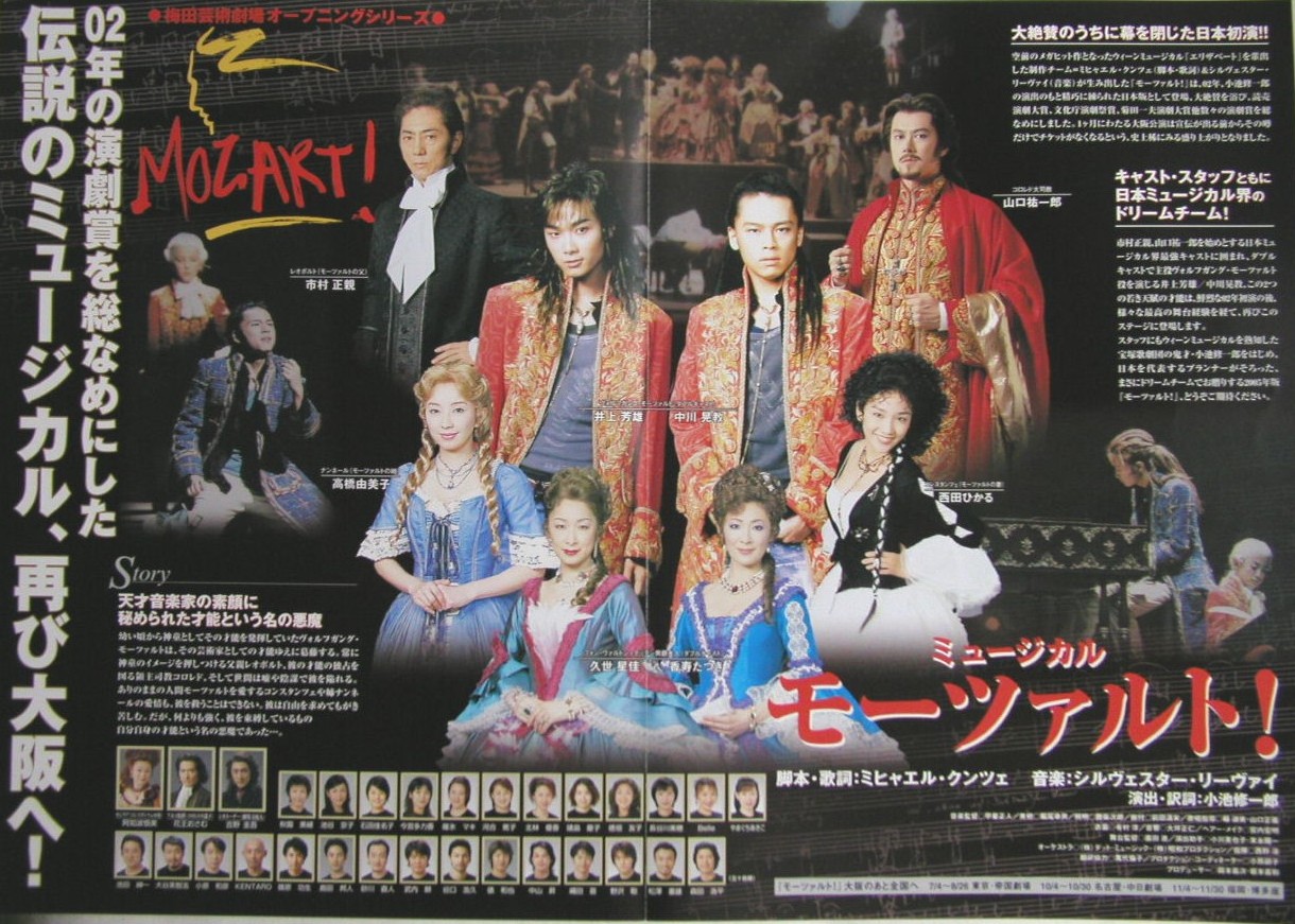 2005年6月14・21日 『モーツァルト！』 / 中川晃教・井上芳雄