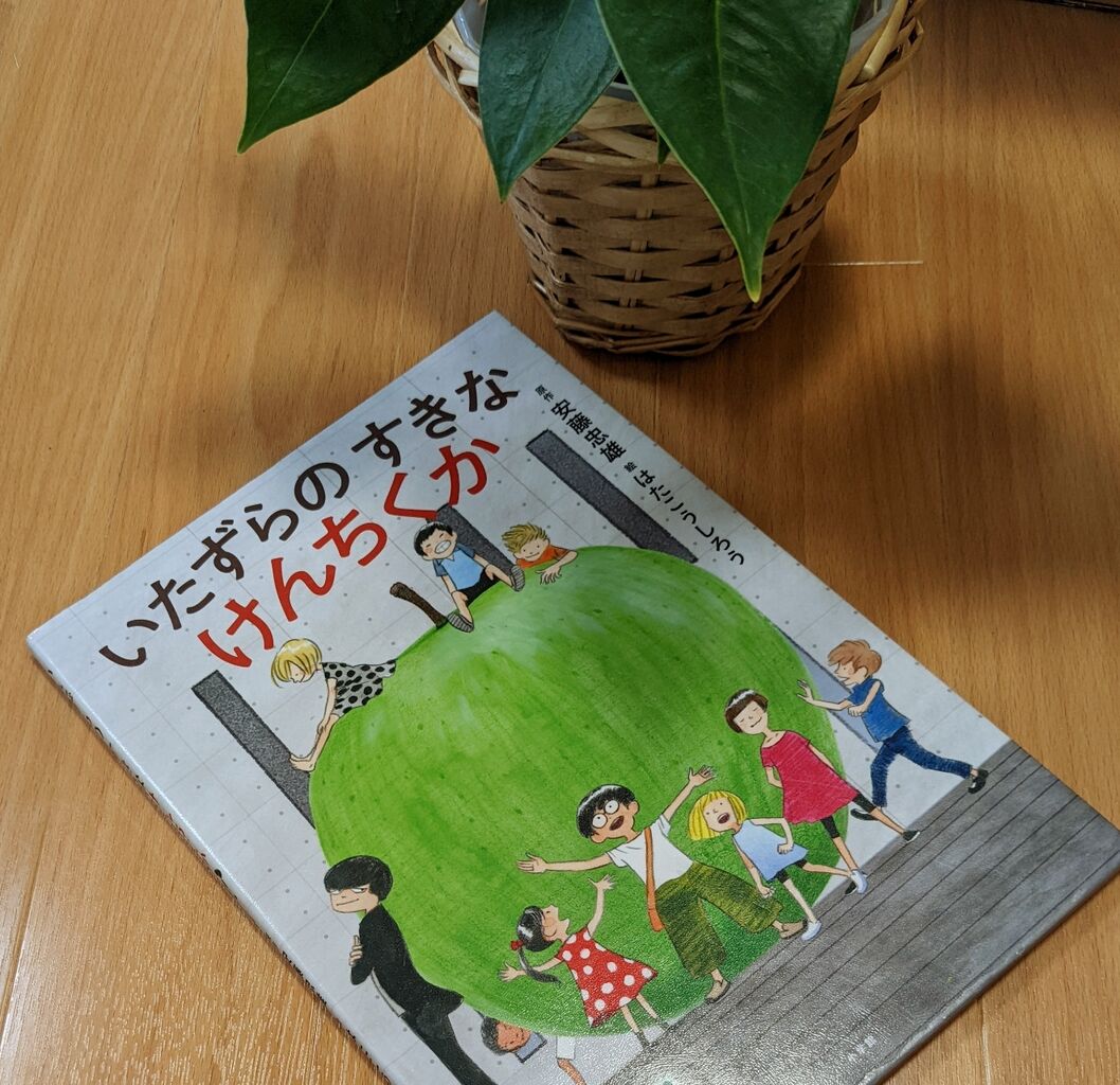 絵本の感想】いたずらのすきなけんちくか : かちこちレビュー☆絵本の