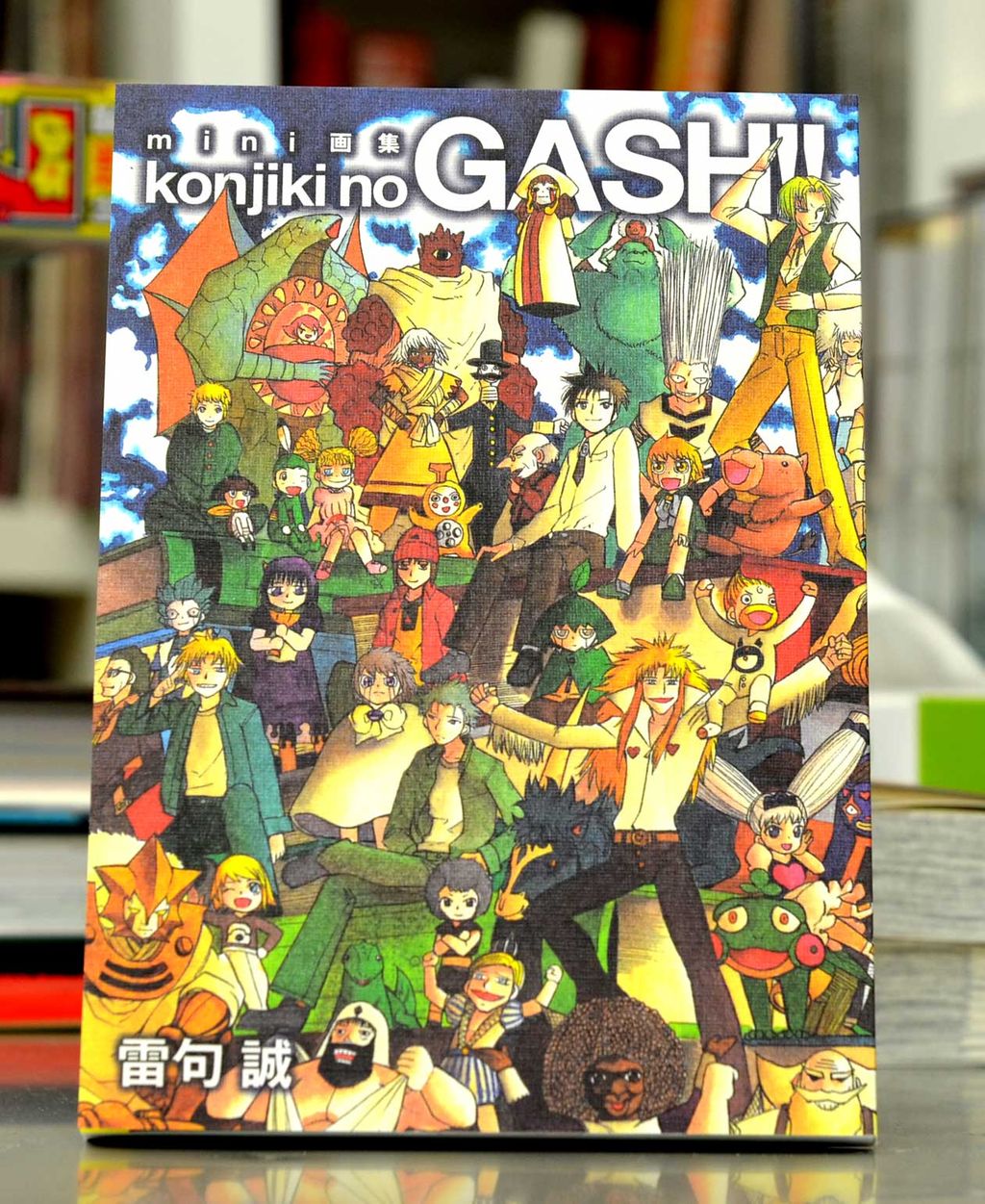 文庫版金色のガッシュ！！16巻＆特装版！そろそろ発売！！ : 雷句誠