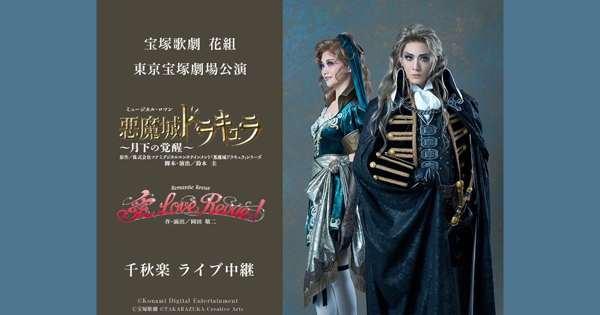 宝塚歌劇 花組 東京宝塚劇場公演『悪魔城ドラキュラ』『愛, Love Revue