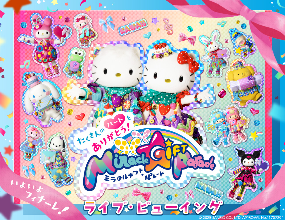 サンリオピューロランド 「Miracle Gift Parade」 グランドフィナーレ