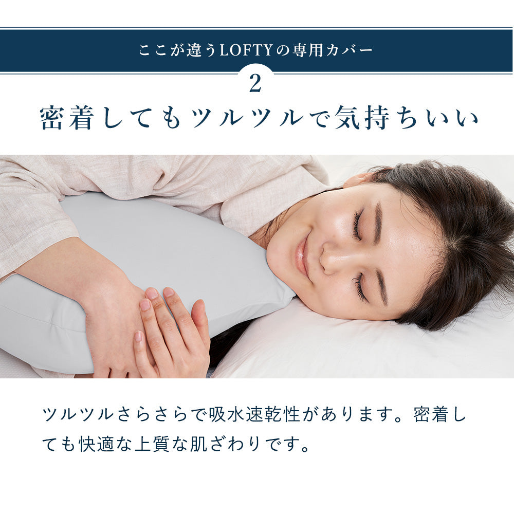 ロフテー 抱き枕カバー LBP-310専用 カバー単品 ライトグレー – LOFTY