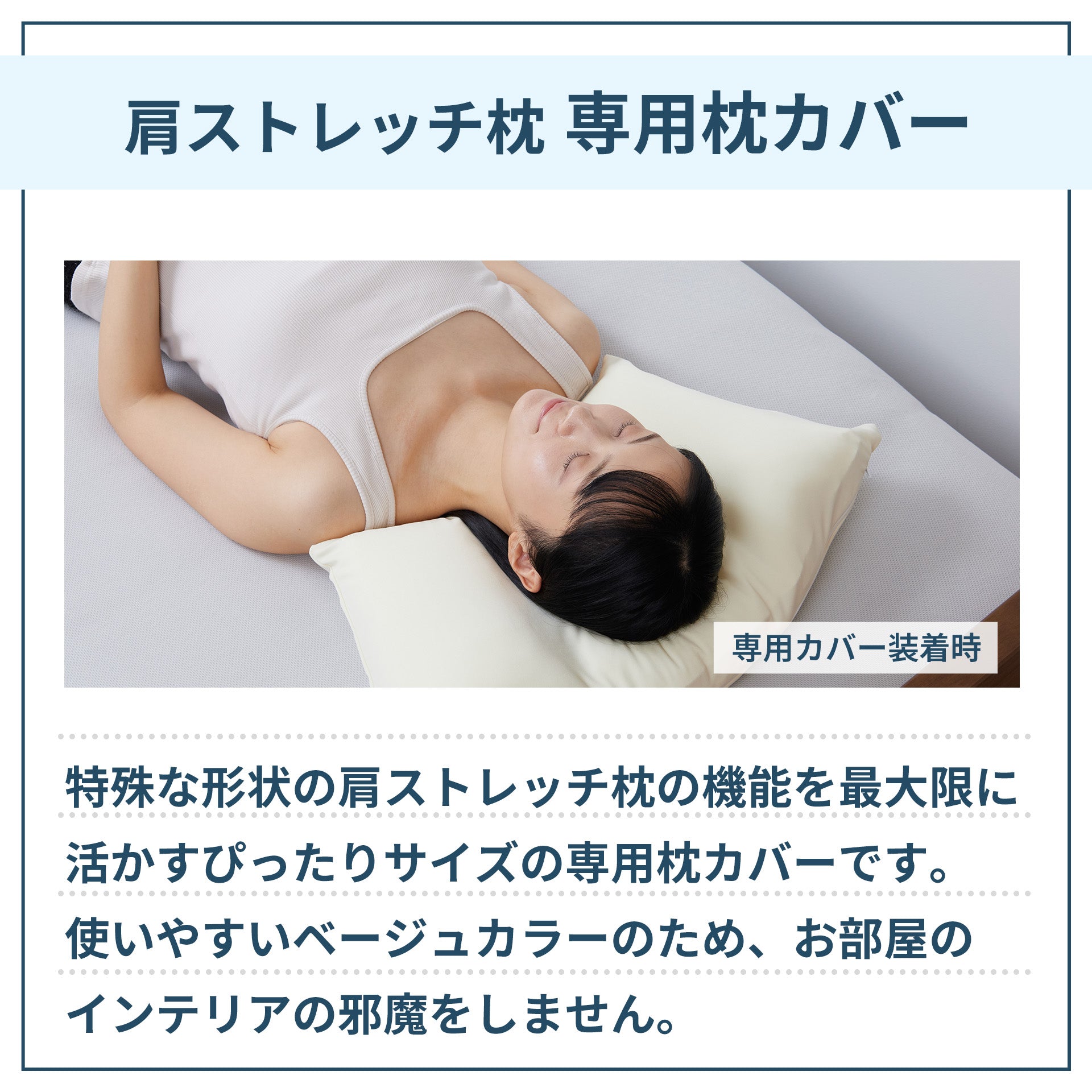 枕カバー 肩ストレッチ枕専用 ピローケース ストレートネック – LOFTY