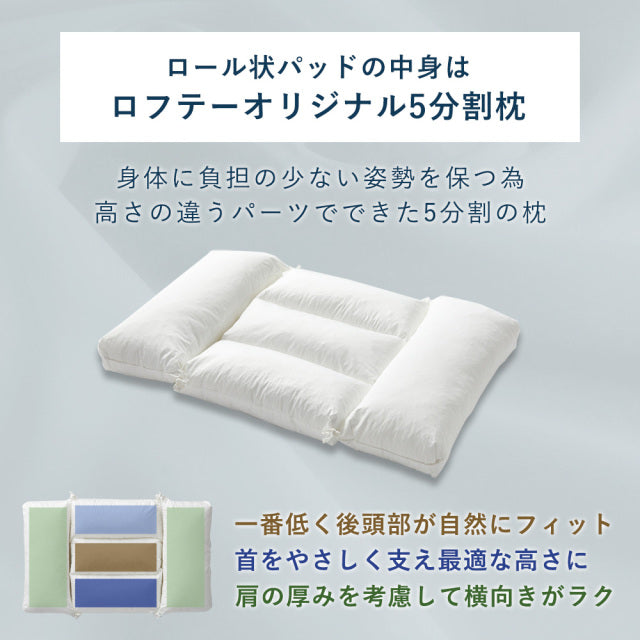 5セルピロー オーバルコア・ファイバーボール 快眠枕 寝返り – LOFTY