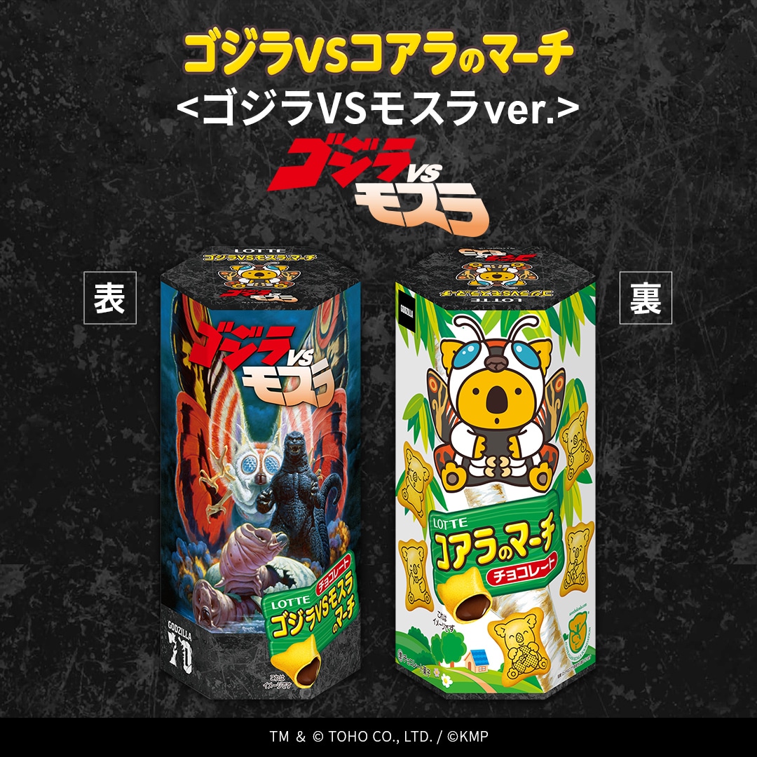 ゴジラVSコアラのマーチ＜ゴジラVSモスラver.＞の口コミ一覧 | リアル