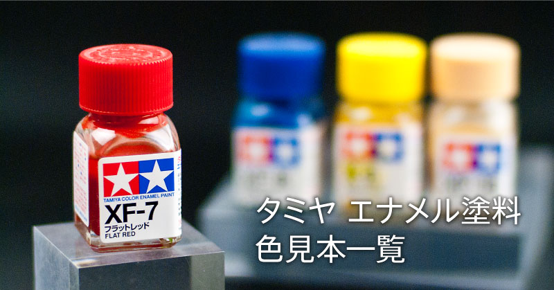 タミヤカラー エナメル塗料 色見本一覧｜ラブプラ