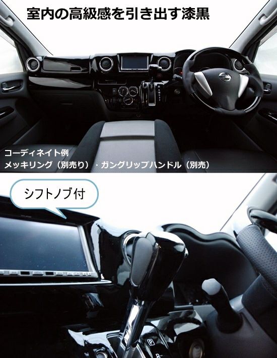 SHINKE】NV350キャラバンGX専用インテリアパネル12ピース ピアノ