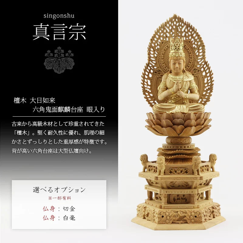 檀木仏像 六角鬼面麒麟台座 大日如来 眼入り 二重火炎光背 【真言宗