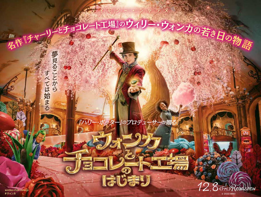 北野エース「ウォンカとチョコレート工場のはじまり」キャンペーン