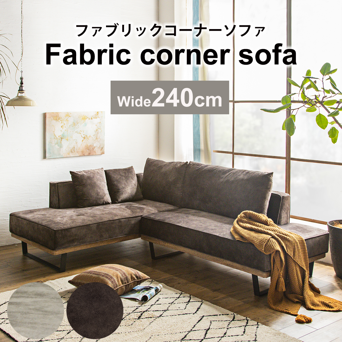 組立設置付 ソファー カウチソファ 3人掛けソファー 4人掛け 幅240cm