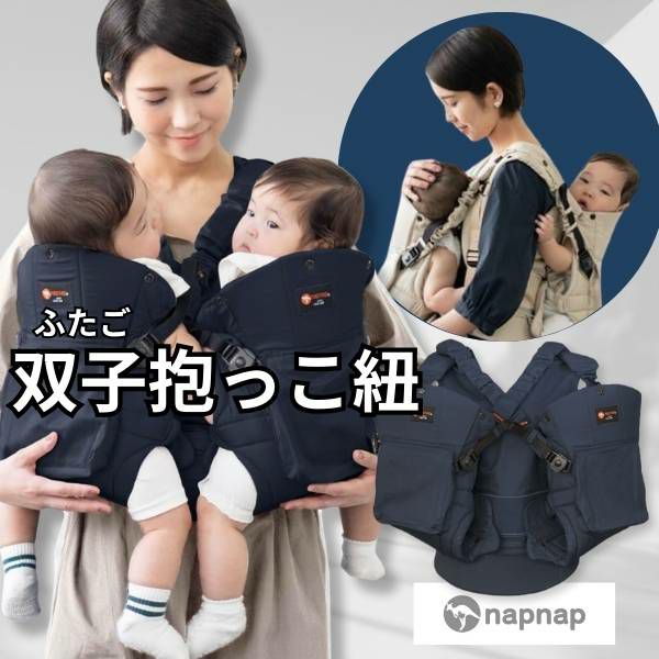 双子抱っこ紐ナップナップ】napnapネイビー おんぶ抱っこ組み合わせ可
