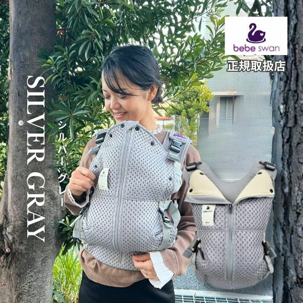 ベベスワン抱っこ紐 bebeswan正規品シルバーグレー 肩と腰が痛くない