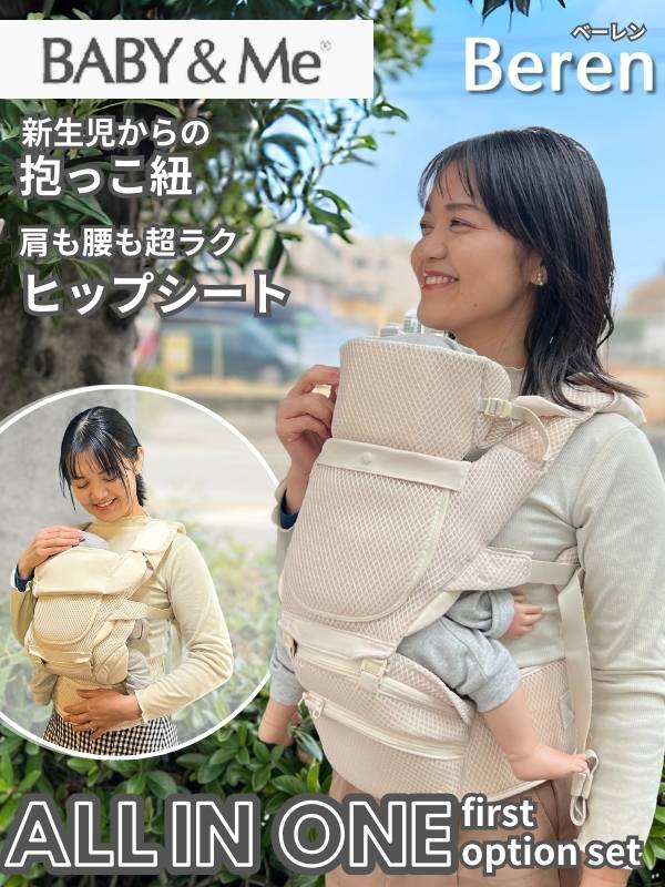 BABY&Me Beren(ベビーアンドミー ベーレン)抱っこひもヒップシート