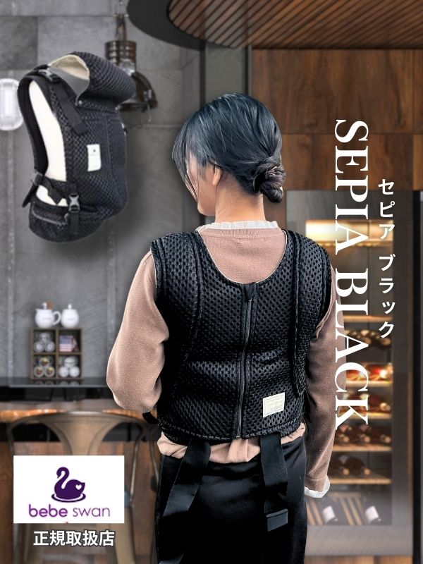 ベベスワン抱っこ紐 bebeswan正規品セピアブラック 肩と腰が痛くない