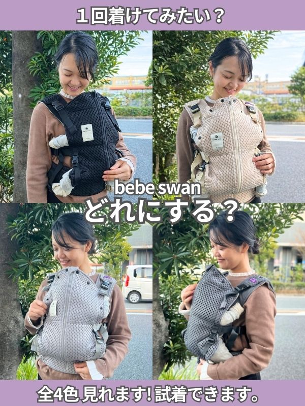 ベベスワン 抱っこ紐｜試着比較して購入できる正規取扱店