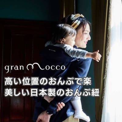 gran mocco(グランモッコ)おんぶ紐 高い位置のおんぶで家事も楽々！