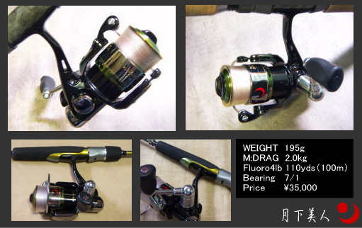 メバル専用リール！月下美人