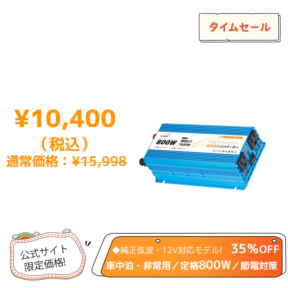 LVYUAN 純正弦波インバーター 1500W DC12V（直流）AC100V（交流