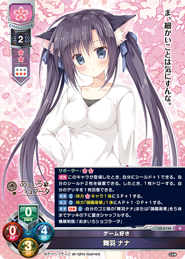 サンプルデッキ】きゃべつそふと限定 『あまいろショコラータ』花単