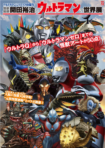 怪獣絵師 開田裕治とウルトラマンの世界展」4/11(月)～5/1(日)大阪