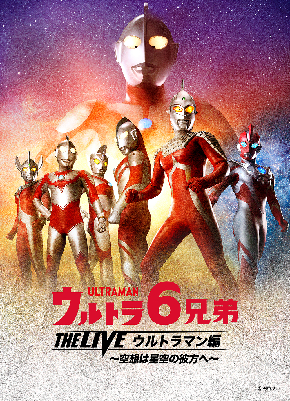 愛知県春日井 公演決定！「ウルトラ6兄弟 THE LIVE ウルトラマン編