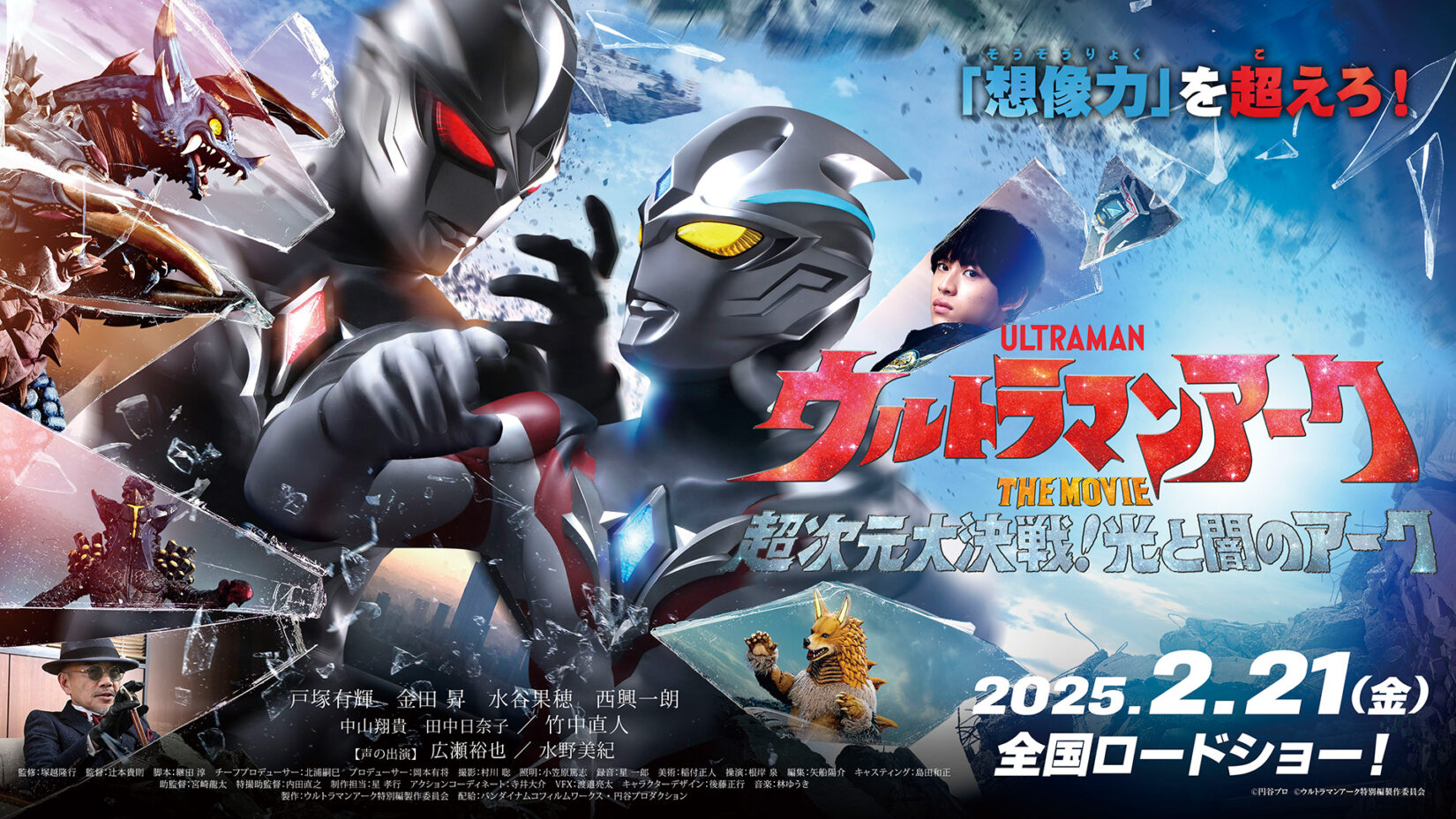 大ヒット上映中『ウルトラマンアーク THE MOVIE』2/28(金)～第2弾入場