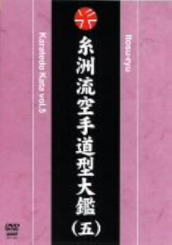 Amazon.co.jp: 糸洲流空手道型大鑑(五) [DVD] : 坂上節明: DVD