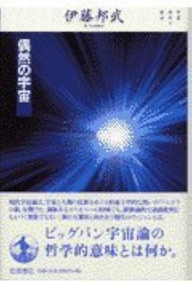 偶然の宇宙 (双書現代の哲学) | 伊藤 邦武 |本 | 通販 | Amazon
