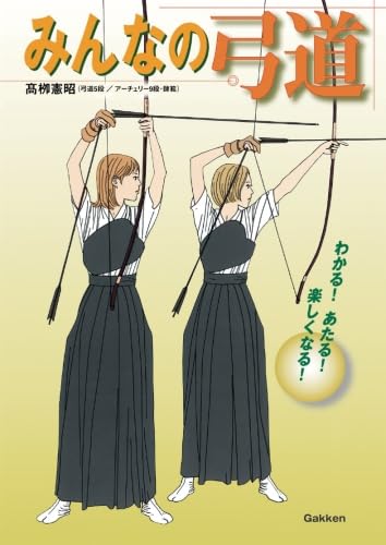 みんなの弓道 (学研スポーツブックス) | 高柳憲昭 |本 | 通販 | Amazon