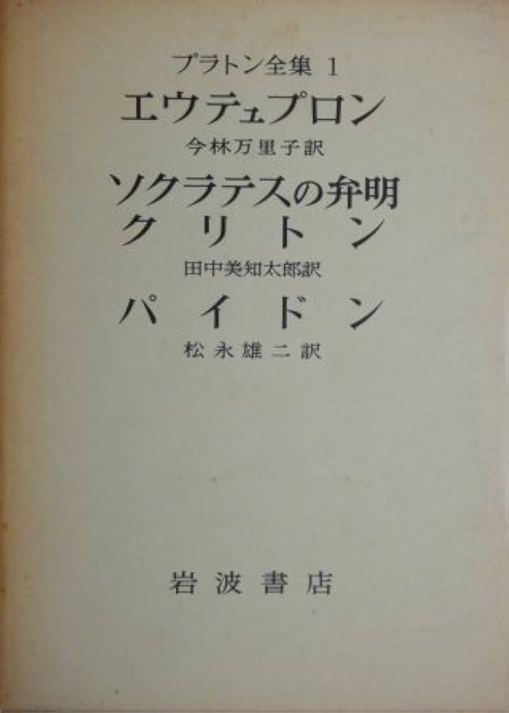 プラトン全集 1 |本 | 通販 | Amazon