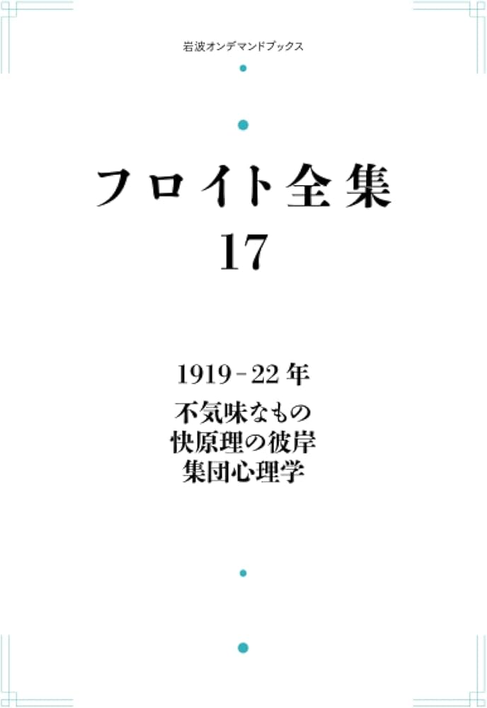 Amazon.co.jp: フロイト全集 17 1919-22年 不気味なもの 快原理の彼岸